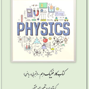 کتاب کار فیزیک دهم