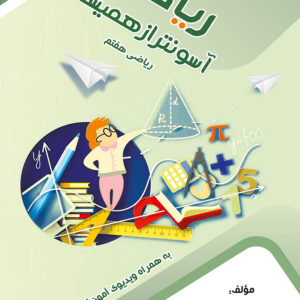 کتاب ریاضی هفتم