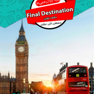 کتاب مقصد نهایی دوازدهم