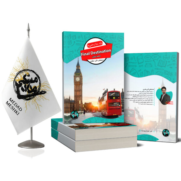 کتاب مقصد نهایی دوازدهم - Image 2