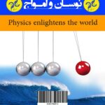کتاب نوسان و امواج