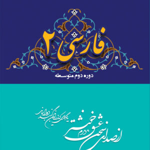 کتاب فارسی 2