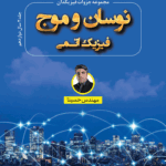 کتاب نوسان و موج فیزیک اتمی