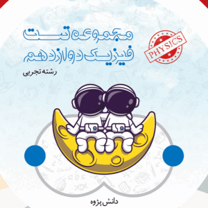کتاب فیزیک دوازدهم تجربی