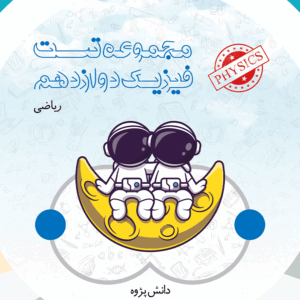 کتاب فیزیک دوازدهم ریاضی