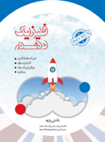 کتاب فیزیک دهم
