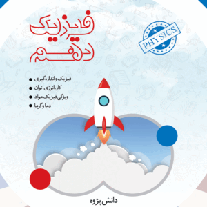 کتاب فیزیک دهم