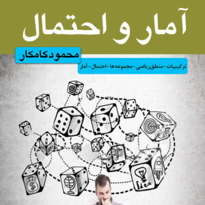 آمار و احتمال