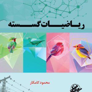 کتاب ریاضیات گسسته