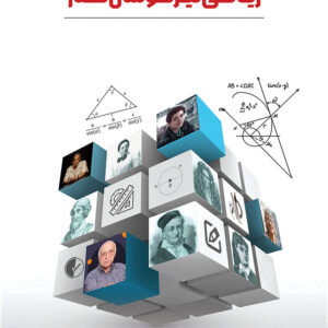 کتاب ریاضی تیز هوشان نهم