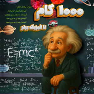 کتاب 1000 گام تا فیزیک برتر