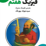 کتاب فیزیک هفتم