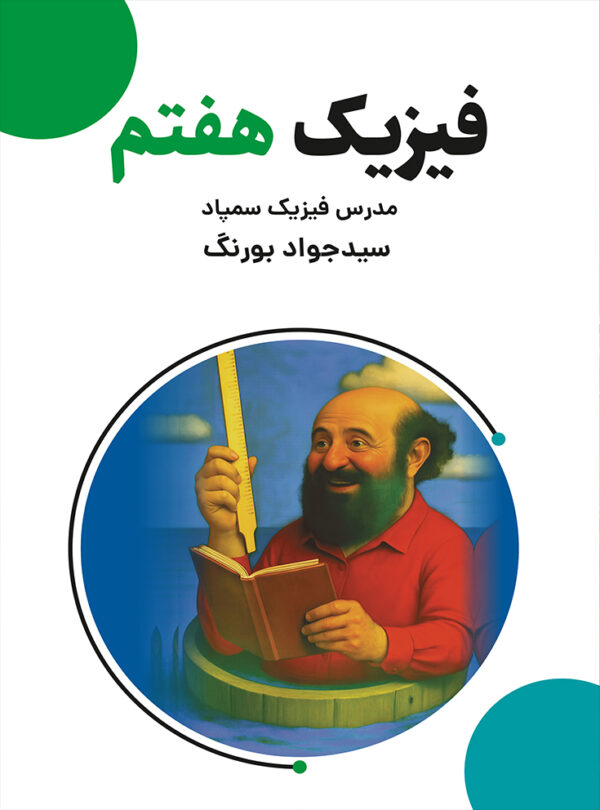 کتاب فیزیک هفتم - Image 2