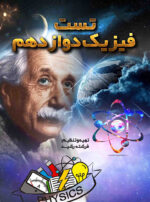 کتاب تست فیزیک دوازدهم