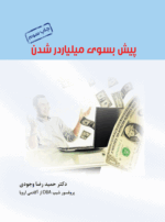 کتاب پیش به سوی میلیاردر شدن
