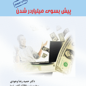 کتاب پیش به سوی میلیاردر شدن