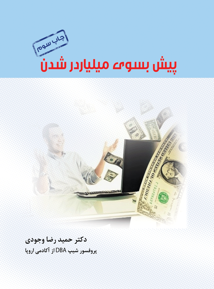 pic کتاب پیش به سوی میلیاردر شدن - Image 1