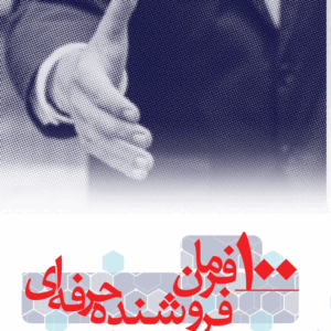 کتاب 100 فرمان فروشنده حرفه ای