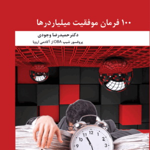 100 فرمان موفقیت میلیاردرها