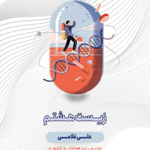 کتاب زیست شناسی هشتم