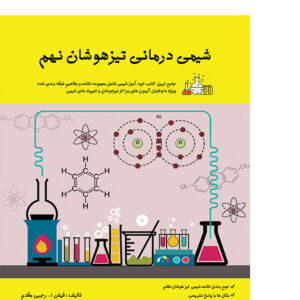کتاب شیمی درمانی نهم