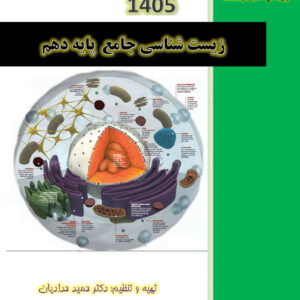 کتاب زیست شناسی جامع پایه دهم