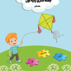 کتاب جمله سازی پایه اول