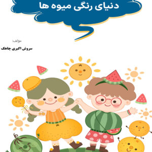 کتاب دنیای رنگی میوه ها