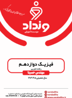فیزیک دوازدهم تجربی