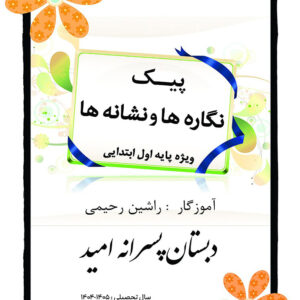 کتاب پیک نگاره ها و نشانه ها