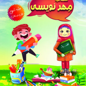 دفتر مهر نویسی