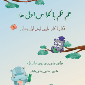 هم قلم با کلاس اولی ها