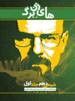 کتاب هایزنبرگ دهم جلد اول