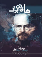 کتاب هایزنبرگ دوازدهم جلد اول