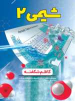 کتاب شیمی 2