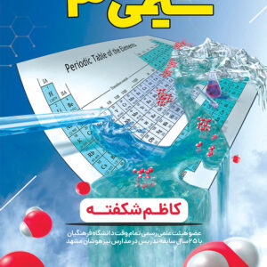 کتاب شیمی 3