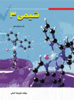 کتاب شیمی 3