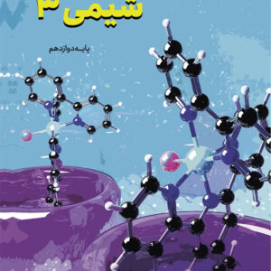 کتاب شیمی 3