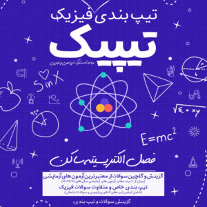 تیپیک الکتریسیته ساکن