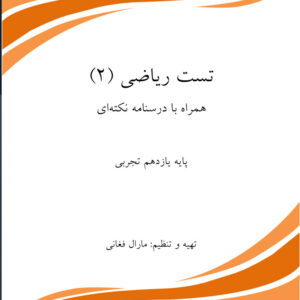 کتاب تست ریاضی2