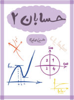 کتاب حسابان2