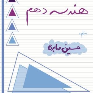 کتاب هندسه دهم