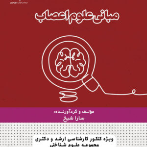 کتاب مبانی علوم اعصاب