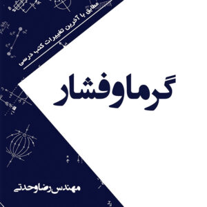 کتاب گرما و فشار
