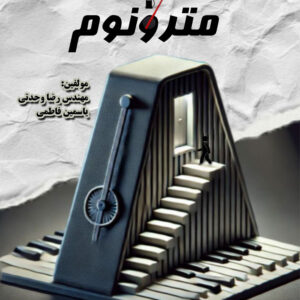 کتاب مترونوم