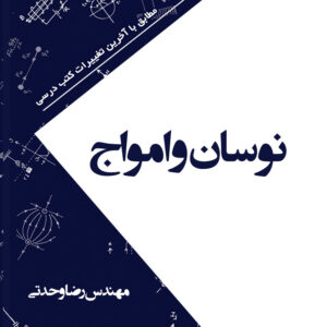 کتاب نوسان و امواج