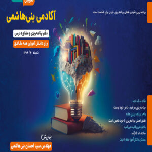 دفترچه برنامه ریزی و مشاوره درسی