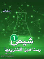 کتاب شیمی1 فصل1