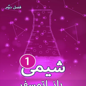 کتاب شیمی1 فصل2