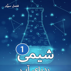 کتاب شیمی1 فصل3